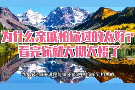为什么亲戚怕你过的太好？看完你就大彻大悟了