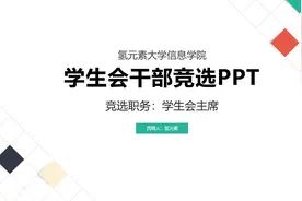 简约大学生学生会干部竞选PPT模板——氢元素视频封面