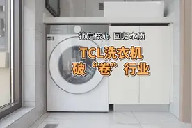 锁定核心 回归本质  TCL洗衣机破“卷”行业视频封面