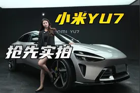 提前锁定爆款！小米YU7抢先实拍
