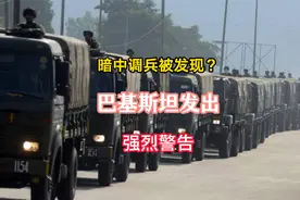 暗中调兵被发现？巴基斯坦举行大规模军事演习，警告印度别乱来视频封面