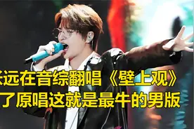 张远在《有歌2024》杀疯了，翻唱《壁上观》，开口冲爆短视频热搜视频封面