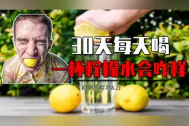 如果坚持30天每天喝一杯柠檬水，身体变成什么样？真相颠覆认知视频封面