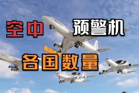 数据排名：世界各国空中预警机数量，看看我们有多少架？视频封面