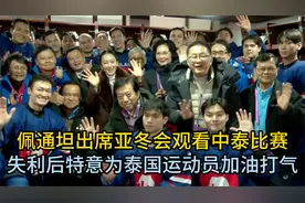 佩通坦出席亚冬会观看中泰比赛，失利后特意为泰国运动员加油打气视频封面