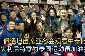 佩通坦出席亚冬会观看中泰比赛，失利后特意为泰国运动员加油打气视频封面