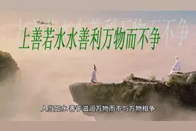 《道德经》第8章  上善若水  道祖说，人当如水，滋养万物而不争