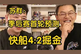苏群季后赛预测：快船42掘金，哈登莱昂纳德将迈过约基奇！视频封面
