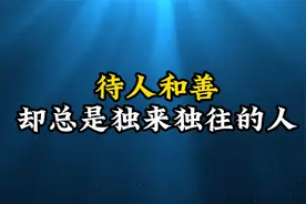 心理学研究证明：待人和善，却总是独来独往的人，多半是这种心理视频封面