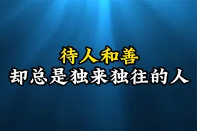 心理学研究证明：待人和善，却总是独来独往的人，多半是这种心理视频封面