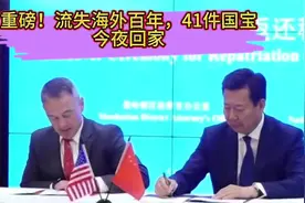 历史性美国首次大规模归还41件中国文物，背后竟藏着那些外交智慧视频封面