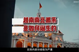 越南；南北派系是如何诞生的