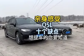奥迪Q5L的十大缺点你一定要知道！准备提车的车主看过来视频封面