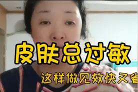 皮肤总过敏或者正在过敏，教你3～5天镇敏修护，见效快又省钱视频封面