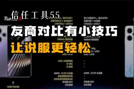 信任工具55：友商对比有小技巧，让说服更轻松 290期视频封面