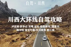 川西大环线自驾路线攻略，自然风光和文化底蕴并存的景观大道！