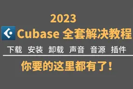 Cubase全套解决教程-下载安装卸载声音音源插件