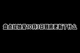 盘点给她爱10月3日到底更新了什么视频封面