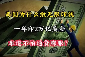 美国为什么敢无限印钱？一年印2万亿美金，难道不怕通货膨胀？视频封面