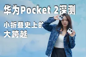 华为Pocket 2 深度体验：折叠史上的大跨越视频封面