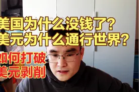 美国为什么没钱？经济的本质！2月22日直播！视频封面