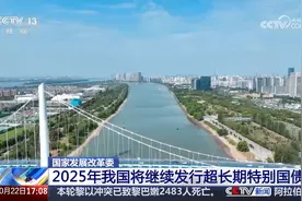 国家发展改革委 2025年我国将继续发行超长期特别国债视频封面
