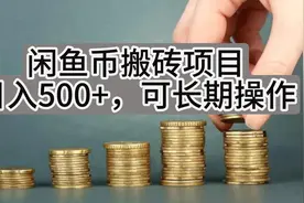 闲鱼币搬砖项目，日入500+，可长期操作视频封面