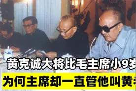 黄克诚大将比毛主席小9岁 为何主席却一直管他叫黄老