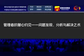 德理咨询集团：管理者的慧心灼见——问题发现、分析与解决之术视频封面