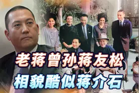 蒋介石曾孙蒋友松，酷似青年蒋介石，回大陆祭祖表示：永不从政视频封面