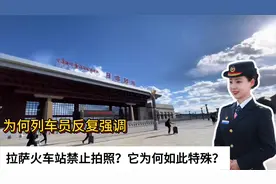 为何列车员反复强调，拉萨火车站禁止拍照？它为何如此特殊视频封面