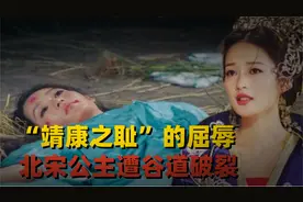 “靖康之耻”有多屈辱，北宋公主饱受凌辱，惨遭谷道破裂身亡视频封面