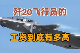 歼20飞行员一年挣多少？这个薪资水平让所有人羡慕！​视频封面