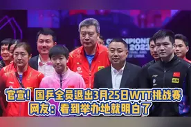 官宣！国乒全员退出3月25日WTT挑战赛，网友：看到举办地就明白了视频封面