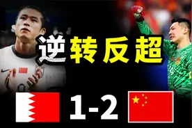 逆转 张玉宁进球 巴林1-2国足 世预赛，实况足球赛事模拟视频封面