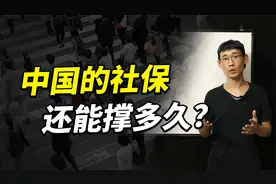 中国未来劳动力骤减，社保还能撑多久？