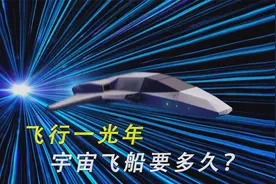 人类最快的宇宙飞船，飞行一光年需要多久？视频封面
