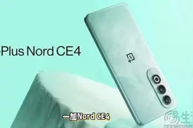 一加NordCE4将支持100W快充4月1日在印度上市视频封面