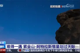 难得一遇！新疆阿勒泰 紫金山-阿特拉斯彗星划过天际视频封面