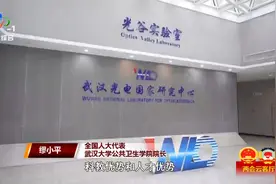 全国人大代表缪小平：建议加大支持武汉国家实验室等科创平台建设视频封面
