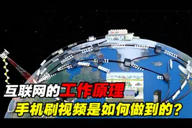 手机能上网刷视频的工作原理