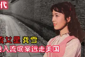 因流氓案断送演艺生涯，80年代女顶流，出走美国多年后回国视频封面