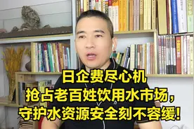 日企费尽心机抢占老百姓饮用水市场，守护水资源安全刻不容缓！视频封面