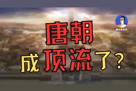 唐朝，为什么成顶流了？视频封面