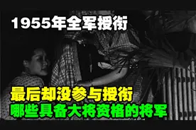 1955年全军授衔，哪些具备大将资格的将军，最后却没参与授衔视频封面