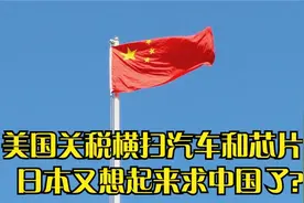 美关税横扫汽车芯片领域，日韩慌神，日本或求助于中国视频封面
