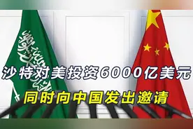 沙特宣布对美投资6000亿美元，同时对中国发出邀请，称别错过机会视频封面
