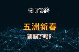 翻了3倍的五洲新春到顶了吗？视频封面