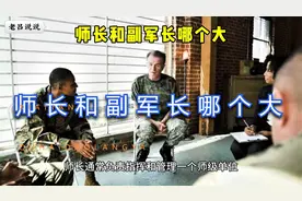 师长和副军长哪个大？视频封面