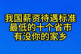 我国薪资待遇标准，最低的十个省市，有没你的家乡视频封面